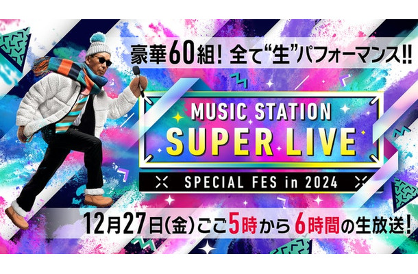 「ミュージックステーションSUPER LIVE 2024」（C）テレビ朝日