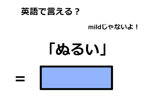 英語で「ぬるい」はなんて言う？