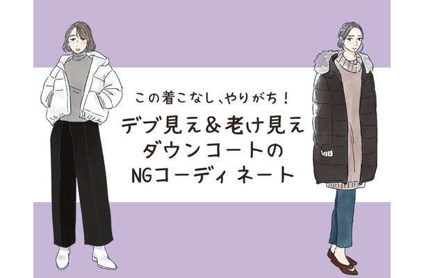 デブ見えダウン、「着やせのつもり」のNGコーデって？（前編）