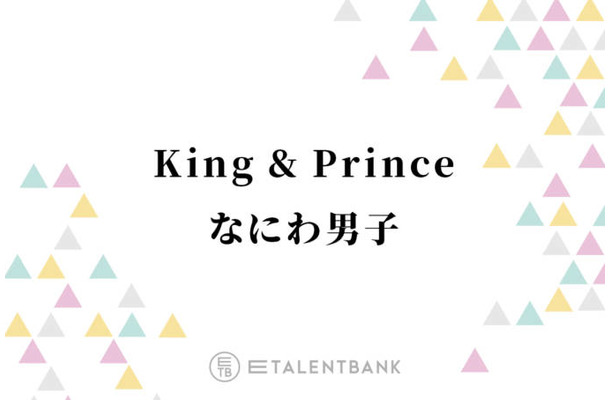 『Mステ』キンプリ＆なにわ男子は嵐の名曲をカバー！年の瀬を彩るSTARTO豪華コラボに期待