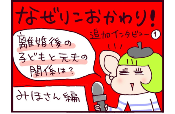 モラハラ不倫夫と離婚して10年。娘が元夫に会うのを嫌がるようになった理由は？現在の恋のお相手は…【なぜりこ#52／みほの場合】