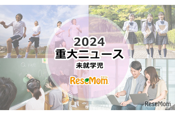 【2024年重大ニュース・未就学児】少子化ますます深刻に、明るい未来のため子供に笑顔を