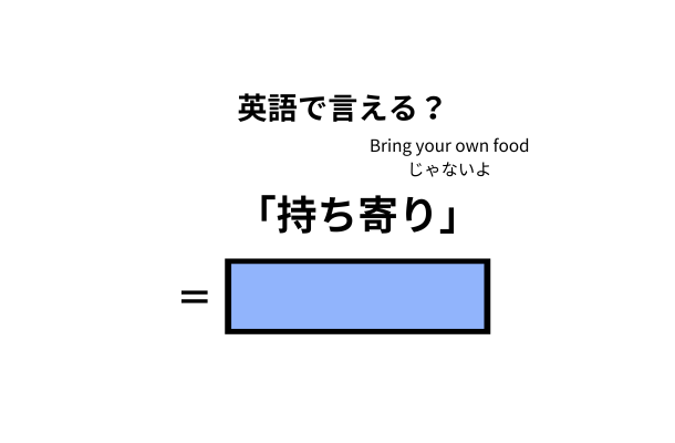 英語で「持ち寄り」はなんて言う？