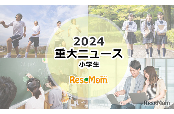 【2024年重大ニュース・小学生】学校現場に求められる多様性、中学受験2025はどうなる？