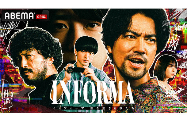 ABEMAオリジナルドラマ「インフォーマ -闇を生きる獣たち-」（C）AbemaTV,Inc.