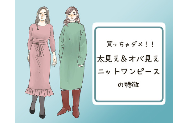 それアウト！「太って見えやすい」冬のNGニットワンピは…（前編）