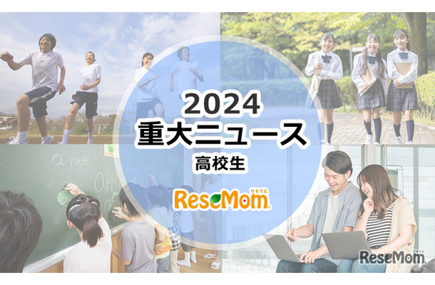 【2024年重大ニュース・高校生】変わりゆく大学入試…大学再編・募集停止続々、新課程入試