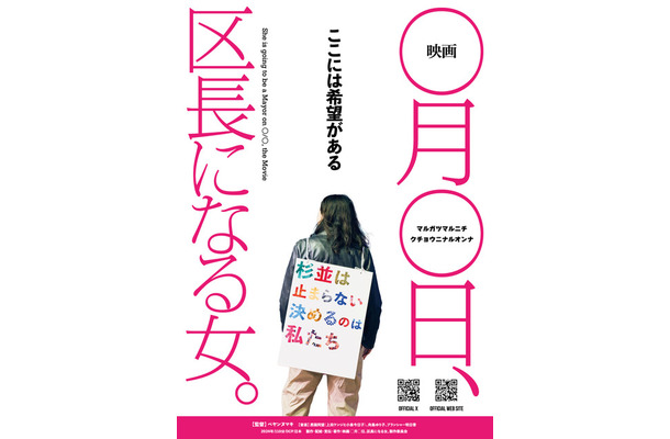 『映画 ◯月◯日、区長になる女。』©️2024 映画 ◯月◯日、区長になる女。製作委員会