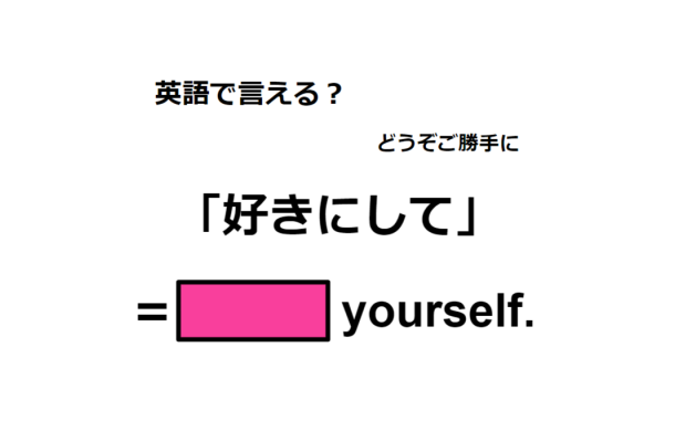 英語で「好きにして」はなんて言う？