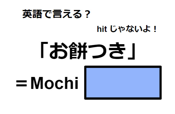 英語で「お餅つき」はなんて言う？