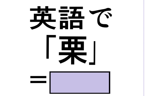 英語で「栗」は「マロン」じゃない？正解は意外なコレでした