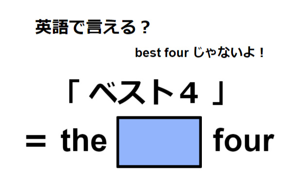 英語で「ベスト４」はなんて言う？