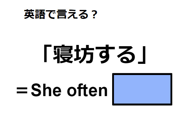 英語で「寝坊する」はなんて言う？