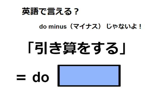 英語で「引き算をする」はなんて言う？