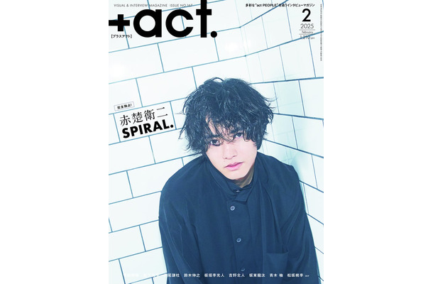 「＋act.（プラスアクト）」2月号（1月10日発売）表紙：赤楚衛二（画像提供：ワニブックス）