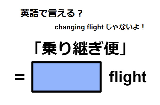 英語で「乗り継ぎ便」はなんて言う？