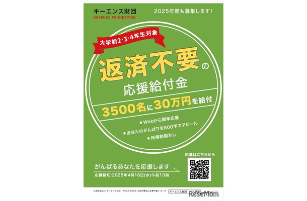 キーエンス財団2025年度「がんばれ！日本の大学生」応援給付金