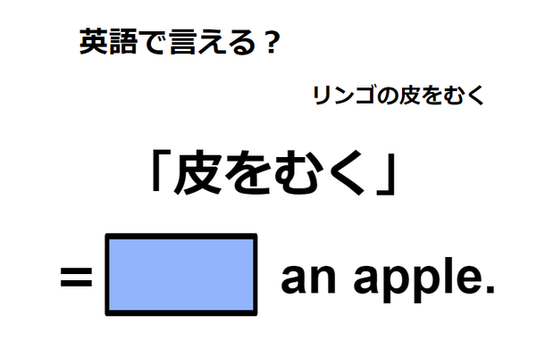 英語で「皮をむく」はなんて言う？