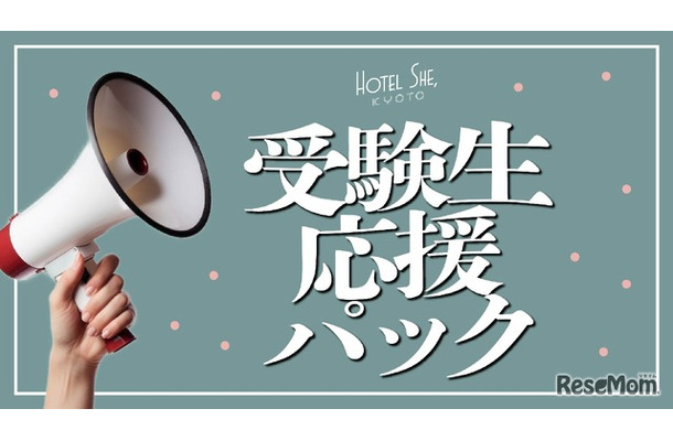 HOTEL SHE,KYOTO「受験生応援パック」