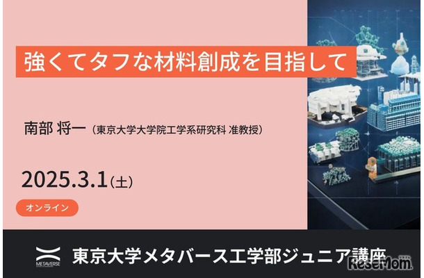 ジュニア講座「強くてタフな材料創成を目指して」