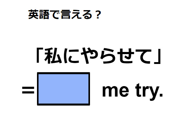 英語で「私にやらせて」はなんて言う？