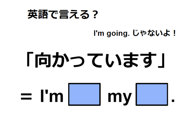 英語で「向かっています」はなんて言う？