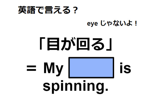 英語で「目が回る」はなんて言う？