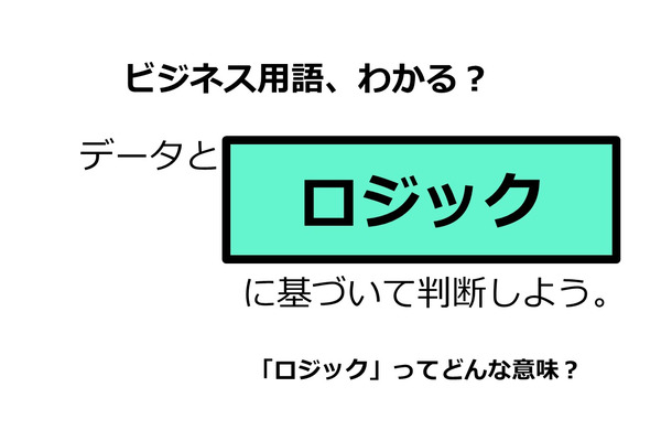 ビジネス用語「ロジック」ってどんな意味？