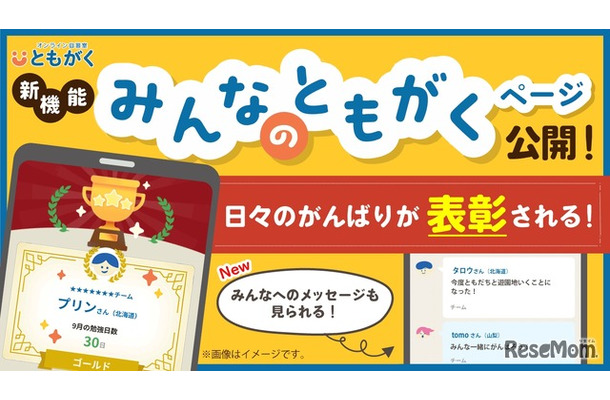 新機能「みんなのともがく」ページを公開