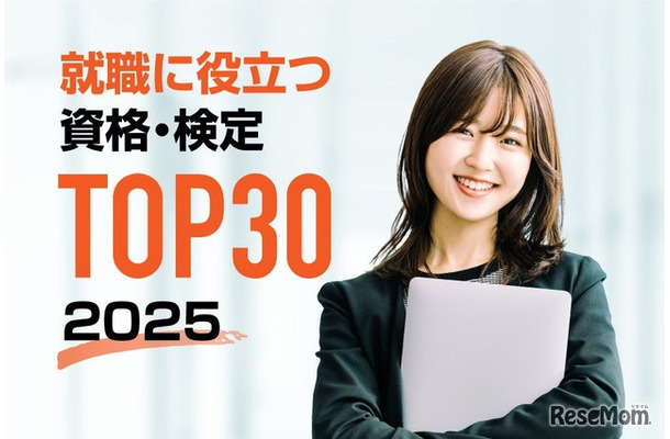 2025年版 就職・転職に役立つ資格・検定ランキングTOP30