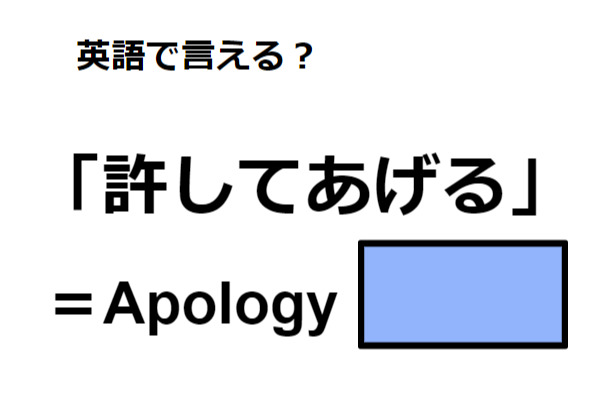 英語で「許してあげる」はなんて言う？