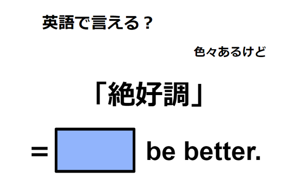 英語で「絶好調」はなんて言う？