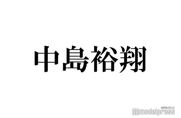 Hey! Say! JUMP中島裕翔「劣等感を感じてた」突然の立ち位置変更・NYCへの複雑な心境告白