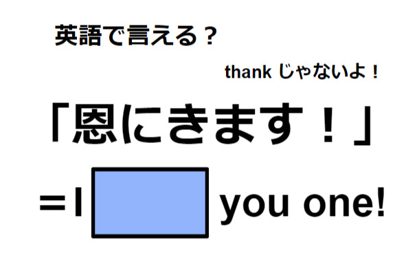 英語で「恩にきます！」はなんて言う？