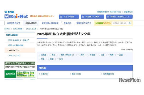 2025年度 私立大出願状況リンク集、北海道