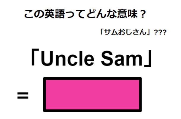 この英語ってどんな意味？「Uncle Sam」