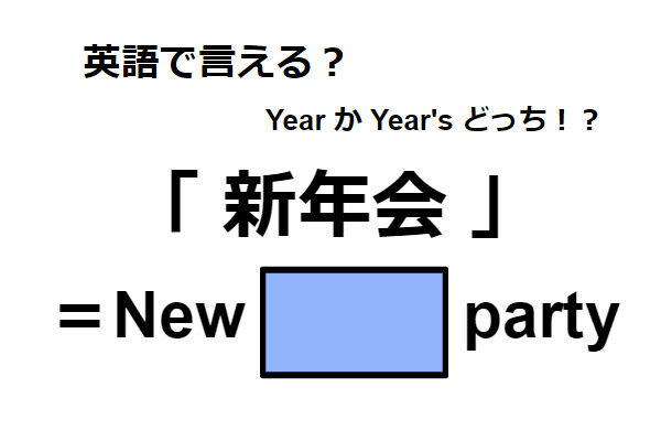 英語で「新年会」はなんて言う？