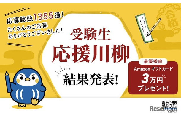 「受験生応援川柳」結果発表