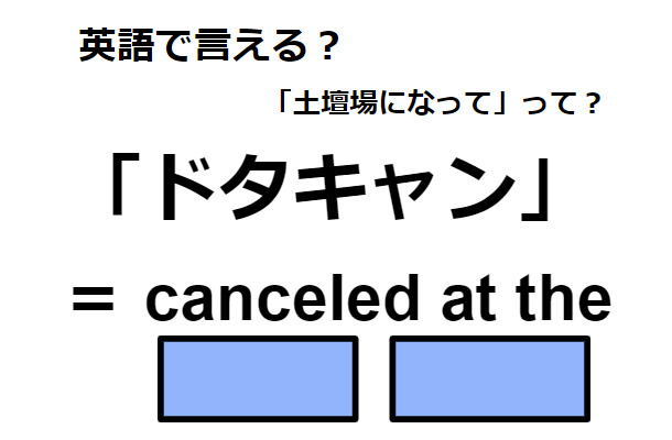 英語で「ドタキャン」はなんて言う？