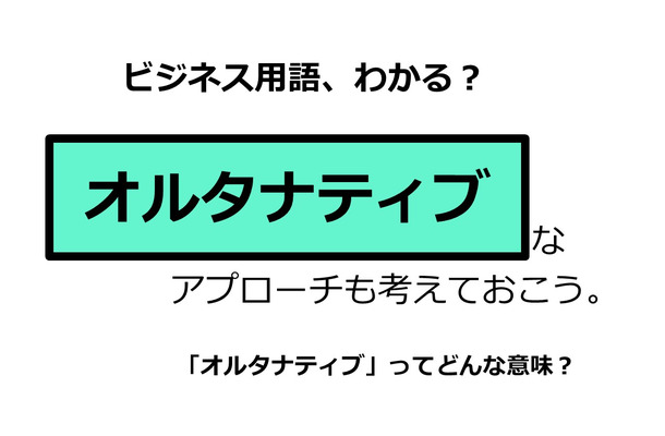 ビジネス用語「オルタナティブ」ってどんな意味？