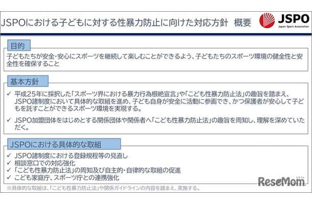 JSPOにおける子どもに対する性暴力防止に向けた対応方針　概要