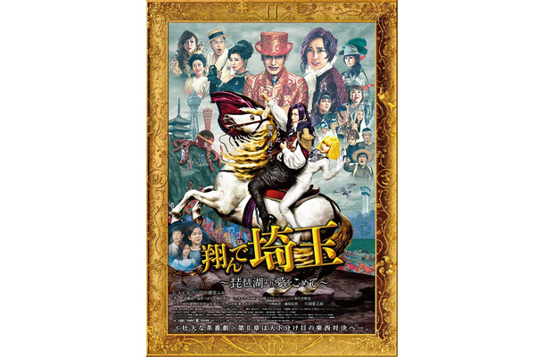 「翔んで埼玉～琵琶湖より愛をこめて～」ビジュアル（C）2023映画「翔んで埼玉」製作委員会