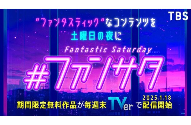 「TBS ファンサタ（Fantastic Saturday）キャンペーン」ビジュアル（C）TBS