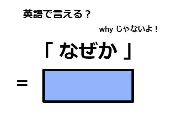 英語で「なぜか」はなんて言う？