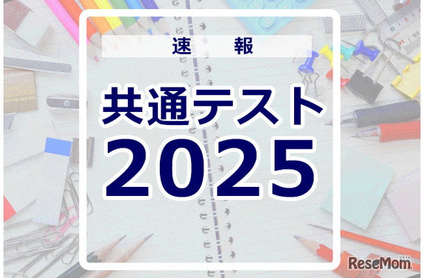 【共通テスト2025】地歴公民の分析…東進・河合塾・データネット・代ゼミ速報まとめ