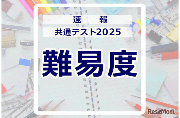 【共通テスト2025】1日目 地理歴史／公民・国語・英語の難易度＜4予備校まとめ＞