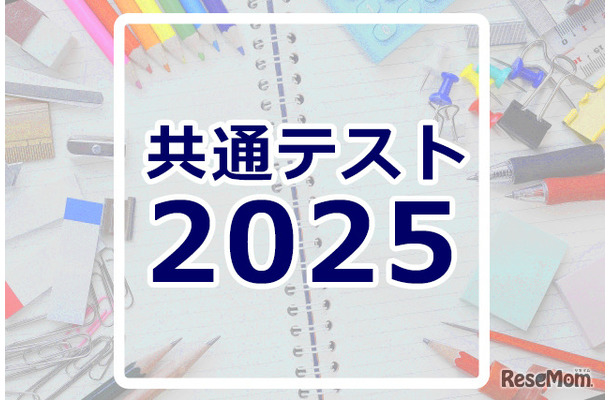 共通テスト2025速報