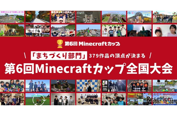 第6回Minecraftカップ全国大会