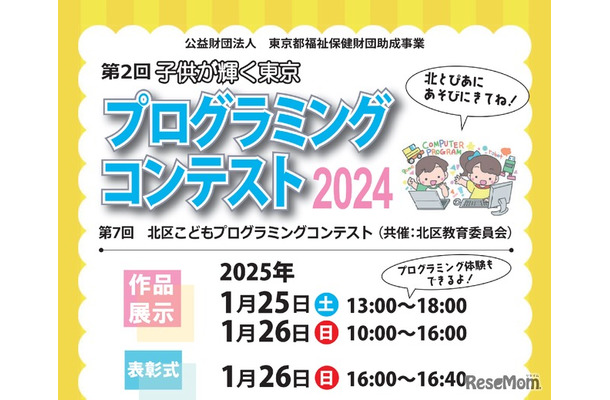 第2回子供が輝く東京プログラミングコンテスト作品展示会と表彰式を開催