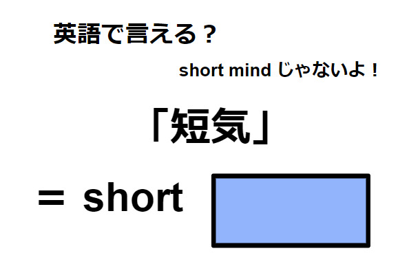 英語で「短気」はなんて言う？